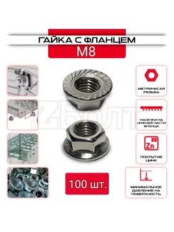 Гайка с фланцем M8, DIN6923, 100 шт