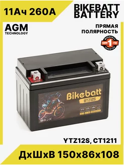 Аккумулятор для мотоцикла AGM 12В 11АЧ СТ1211,YTZ12S