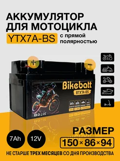 Аккумулятор для мотоцикла AGM 12В 7АЧ СТ1207,YTX7A-BS