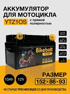 Аккумулятор для мотоцикла AGM 12В 10АЧ СТ1210.1,YTZ10S