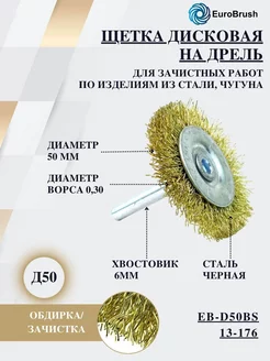 Щетка по металлу для дрели и шуруповерта Д50 кордщетки