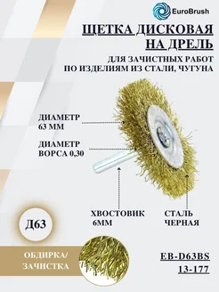 Щетка по металлу для дрели и шуруповерта Д63 кордщетки