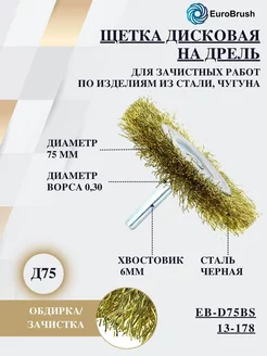 Щетка по металлу для дрели и шуруповерта Д75 кордщетки