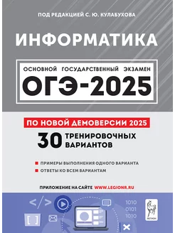 Информатика. Подготовка к ОГЭ 2025 30 вариантов