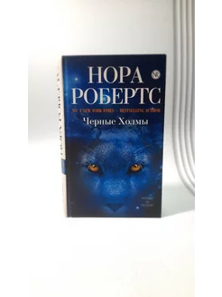 Черные холмы. Нора Робертс