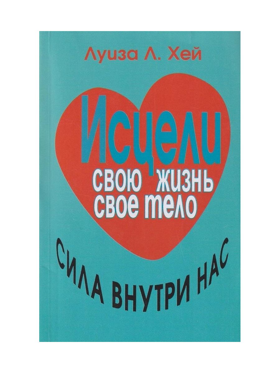 Книги луизы хей