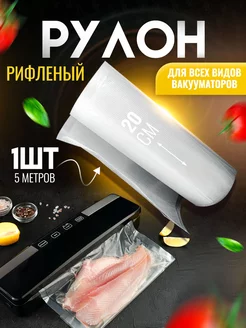 Пакеты для вакууматора рифленые рулоны 20x500