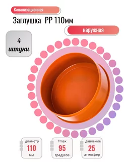 Заглушка для наружной канализации ПФ 110