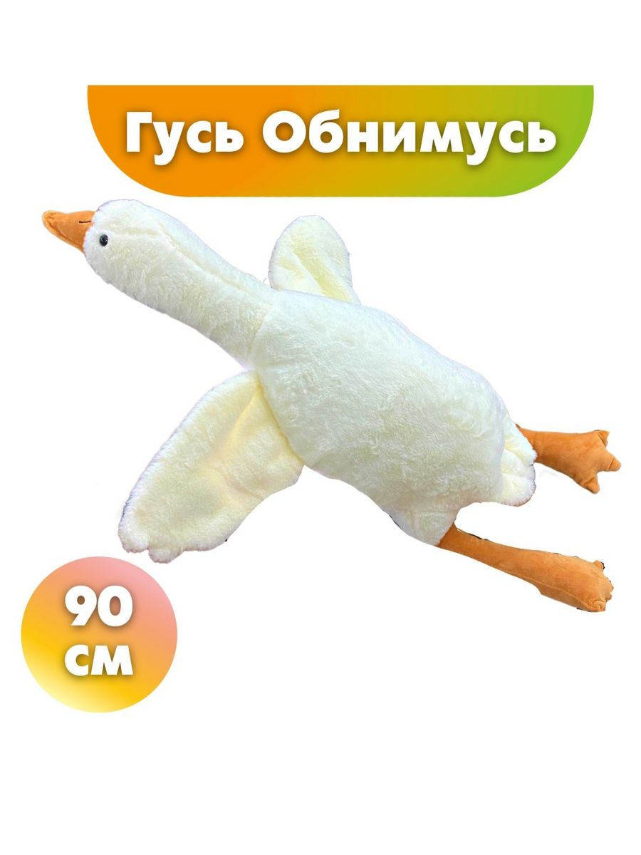 Гусь обнимусь игрушка