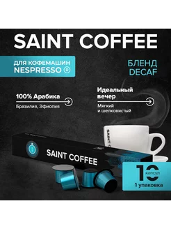 Кофе в капсулах DECAF для системы Nespresso 10 капсул