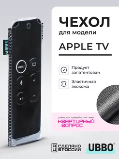 Чехол на пульт Apple TV эластичная экокожа