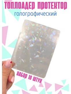 Голо протекторы для карт кпоп топлоадеры голографические