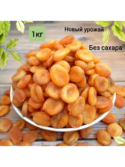 Курага медовая 1кг без сахара