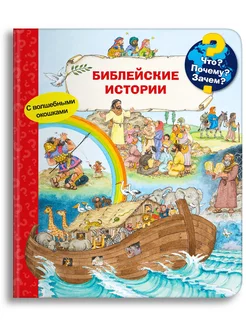 Библейские истории ( с волшебными окошками )