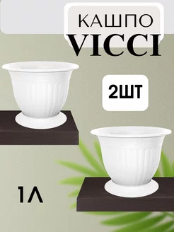 Кашпо для цветов Vicci 1л белый 2шт