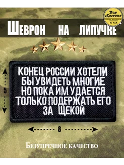 Шеврон на липучке, нашивка на одежду Конец России Хотели