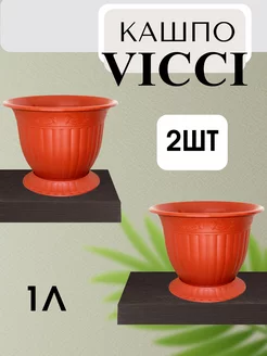 Кашпо для цветов коричневый Vicci 1л 2шт