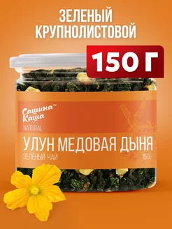 чай молочный улун медовая дыня 150 г