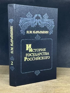 История государства Российского. Книга 2