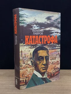 Катастрофа