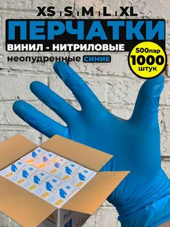 Перчатки нитриловые виниловые 1000 шт 500пар