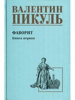 Фаворит роман. Кн. 1 Его императрица