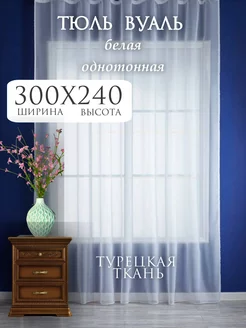 Тюль Вуаль в гостиную и в спальню 300х240