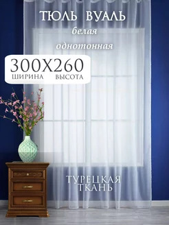 Тюль Вуаль в гостиную и в спальню 300х260