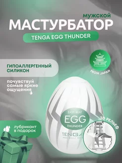 Мастурбатор-яйцо egg thunder