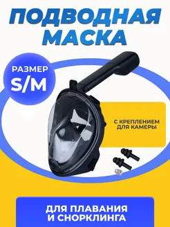 Маска полнолицевая для плавания снорклинга S-M