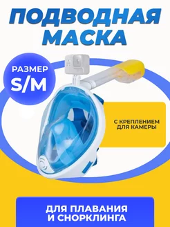 Маска полнолицевая для плавания снорклинга S-M