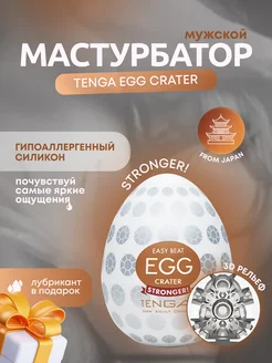 Мастурбатор-яйцо egg crater