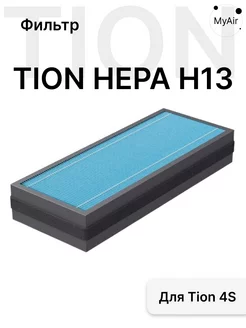 Фильтр HEPA H13 для 4S 3S O2