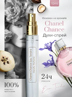 Духи со шлейфом Chanel Chance Eau Tendre Шанель Тендр