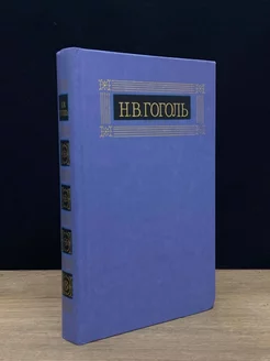 Н. В. Гоголь. Собрание сочинений в восьми томах. Том 8