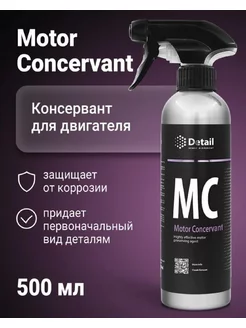 Консервант двигателя MC (Motor Concervant) DT-0137, 500мл