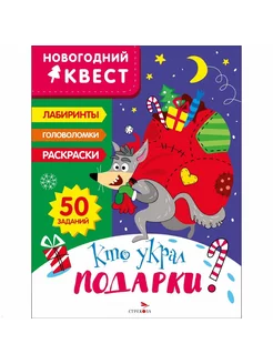 Новогодний квест. Кто украл подарки? Маврина Л.В