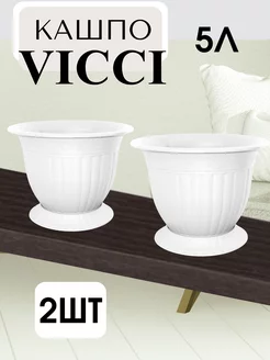 Кашпо для цветов Vicci 5л белый 2шт