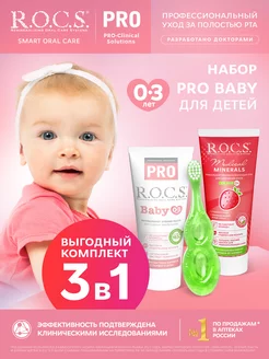 Набор для детей PRO Baby от 0 до 3 лет