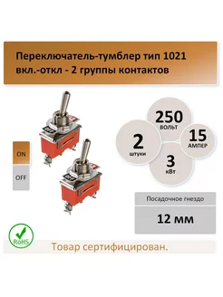 Тумблер 1021, 2 контакта, 2 полож. (вкл выкл), 15А - 2 шт