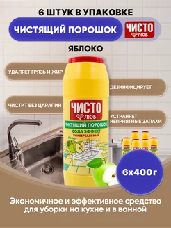 чистящий порошок Яблоко 400г 6шт