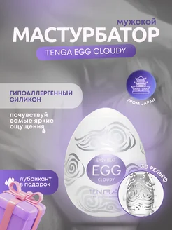 Мастурбатор-яйцо ТЕНГА egg cloudy