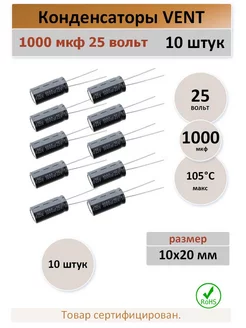 Конденсатор 1000 25V 105C - 10 штук