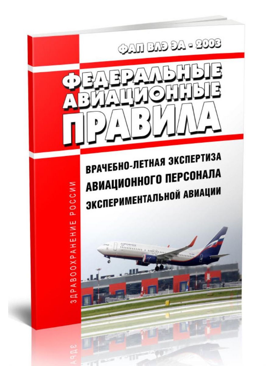 Федеральные авиационные. Федеральные авиационные правила купить. Федеральные авиационные правила 2023. Федеральные авиационные правила книга. Авиаперсонал экспериментальной авиации.