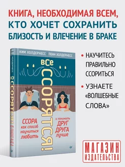 Все ссорятся! Ссора как способ научиться любить и понимать