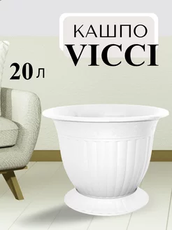 Кашпо для цветов Vicci 20л белый