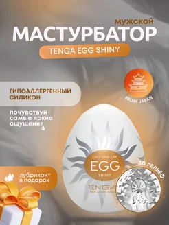 Мастурбатор-яйцо ТЕНГА egg shiny