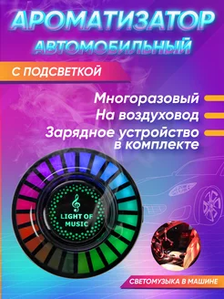 Автомобильный ароматизатор с LED-подсветкой и датчиком ритма