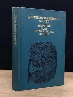 Зверобой или Первая тропа войны