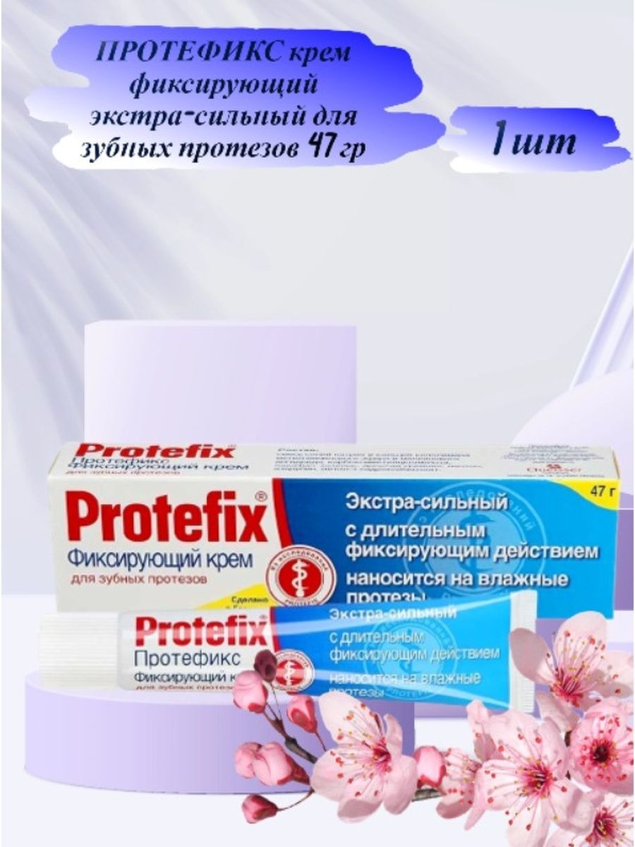 Protefix фиксирующий для зубных протезов